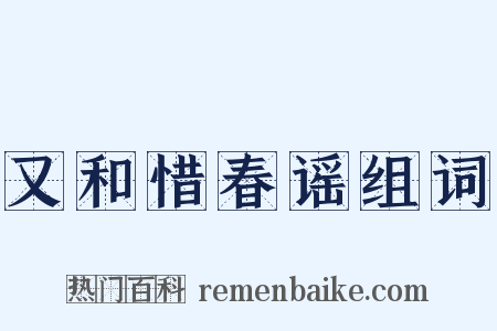 又和惜春谣组词是什么意思的图片